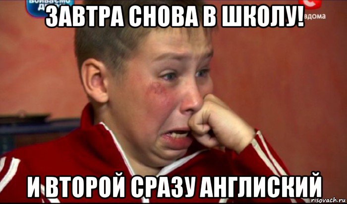 завтра снова в школу! и второй сразу англиский, Мем  Сашок Фокин
