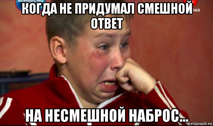 когда не придумал смешной ответ на несмешной наброс..., Мем  Сашок Фокин