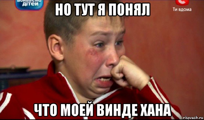 но тут я понял что моей винде хана, Мем  Сашок Фокин