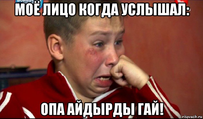 моё лицо когда услышал: опа айдырды гай!, Мем  Сашок Фокин