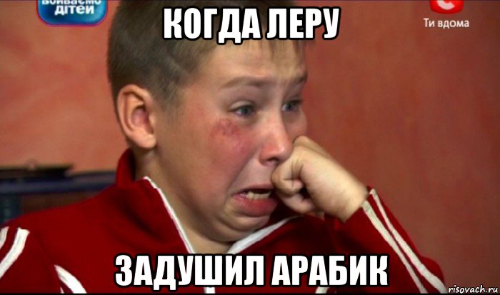 когда леру задушил арабик, Мем  Сашок Фокин