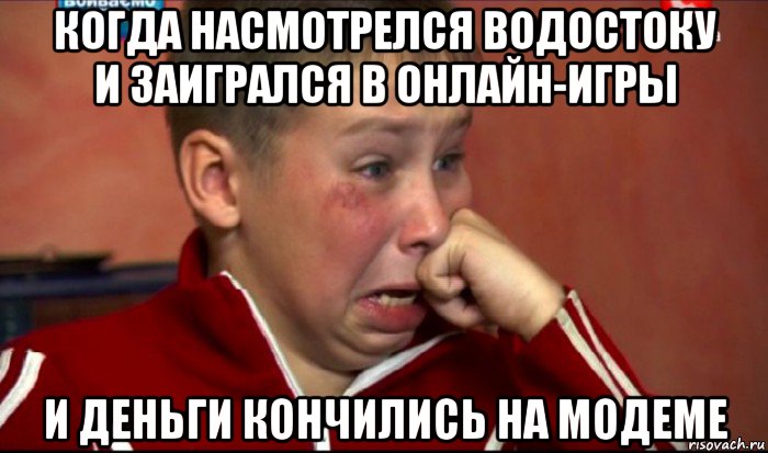 когда насмотрелся водостоку и заигрался в онлайн-игры и деньги кончились на модеме, Мем  Сашок Фокин