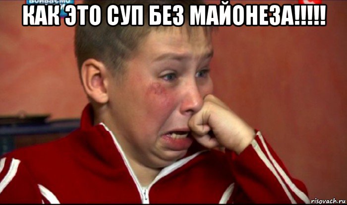 как это суп без майонеза!!!!! , Мем  Сашок Фокин
