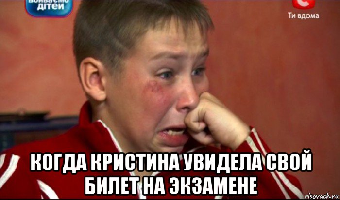  когда кристина увидела свой билет на экзамене, Мем  Сашок Фокин