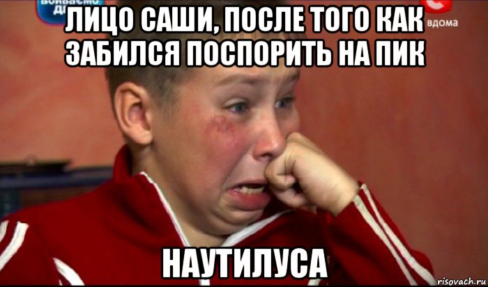 лицо саши, после того как забился поспорить на пик наутилуса, Мем  Сашок Фокин