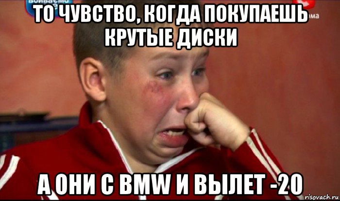 то чувство, когда покупаешь крутые диски а они с bmw и вылет -20, Мем  Сашок Фокин