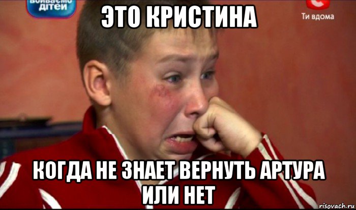это кристина когда не знает вернуть артура или нет, Мем  Сашок Фокин