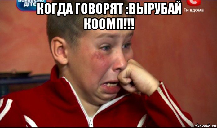 когда говорят :вырубай коомп!!! , Мем  Сашок Фокин