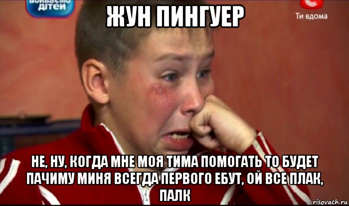 жун пингуер не, ну, когда мне моя тима помогать то будет пачиму миня всегда первого ебут, ой все плак, палк, Мем  Сашок Фокин