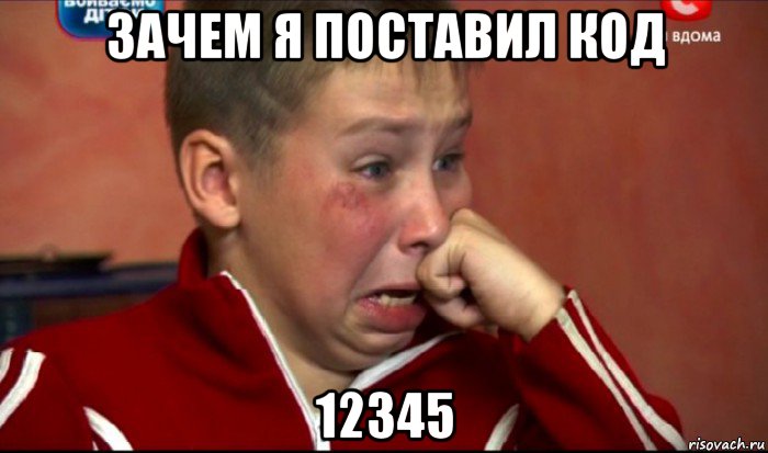 зачем я поставил код 12345, Мем  Сашок Фокин