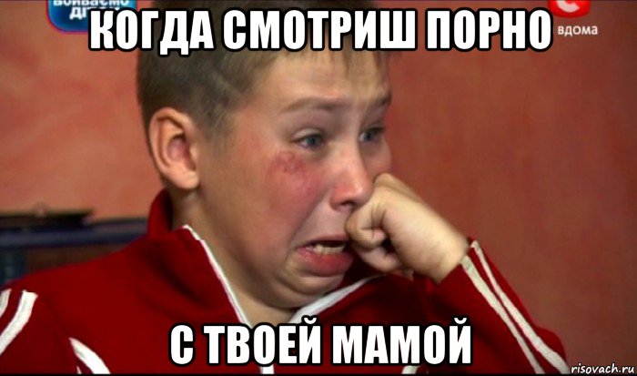 когда смотриш порно с твоей мамой, Мем  Сашок Фокин