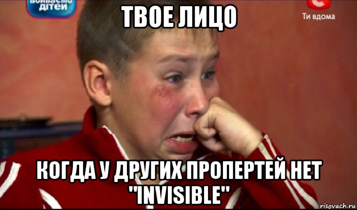 твое лицо когда у других пропертей нет "invisible", Мем  Сашок Фокин