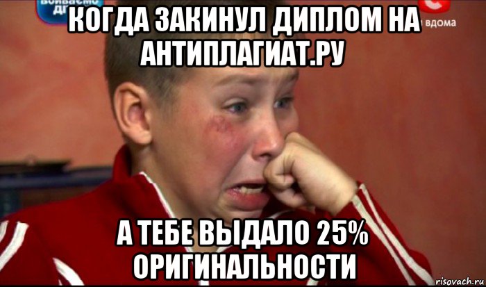 когда закинул диплом на антиплагиат.ру а тебе выдало 25% оригинальности, Мем  Сашок Фокин