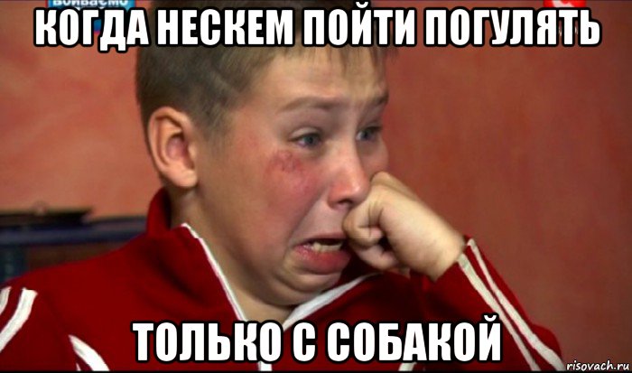 когда нескем пойти погулять только с собакой, Мем  Сашок Фокин