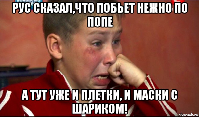рус сказал,что побьет нежно по попе а тут уже и плетки, и маски с шариком!, Мем  Сашок Фокин