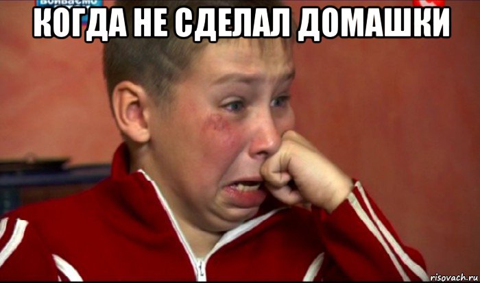 когда не сделал домашки , Мем  Сашок Фокин