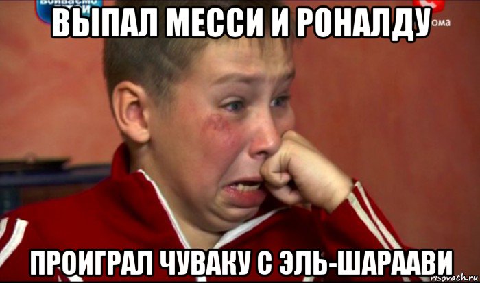 выпал месси и роналду проиграл чуваку с эль-шараави, Мем  Сашок Фокин