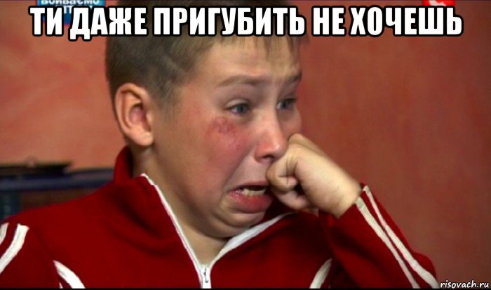 ти даже пригубить не хочешь , Мем  Сашок Фокин