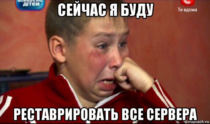 сейчас я буду реставрировать все сервера, Мем  Сашок Фокин