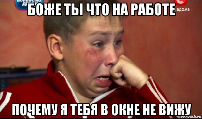 боже ты что на работе почему я тебя в окне не вижу, Мем  Сашок Фокин