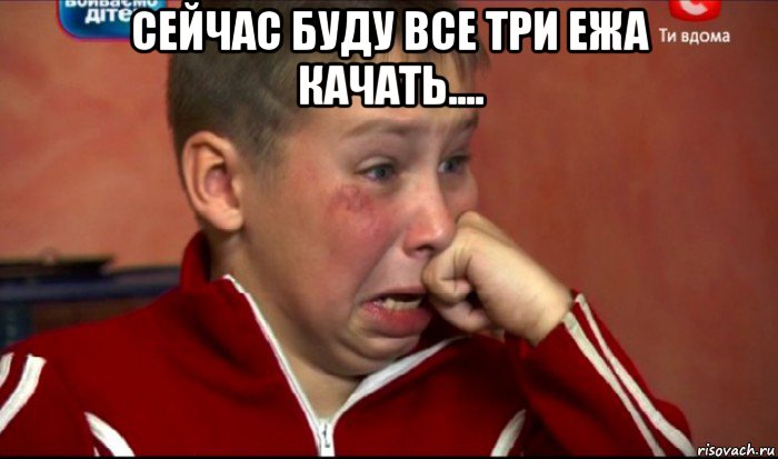 сейчас буду все три ежа качать.... , Мем  Сашок Фокин