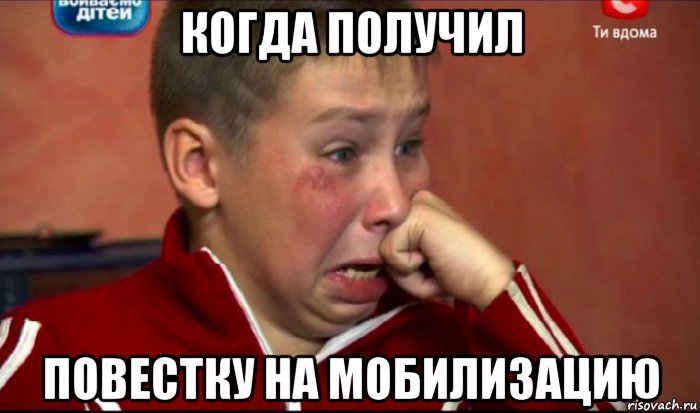 когда получил повестку на мобилизацию, Мем  Сашок Фокин