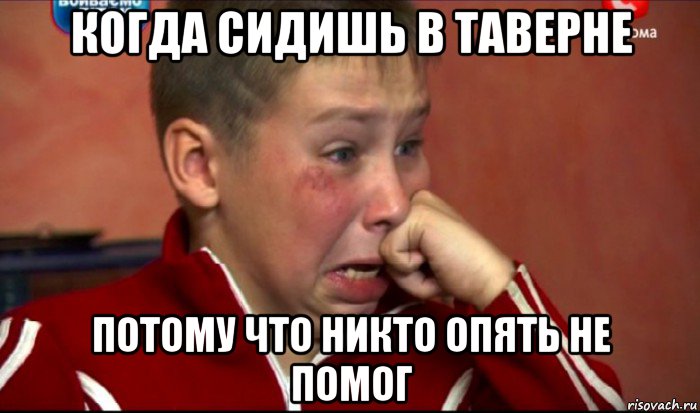 когда сидишь в таверне потому что никто опять не помог, Мем  Сашок Фокин