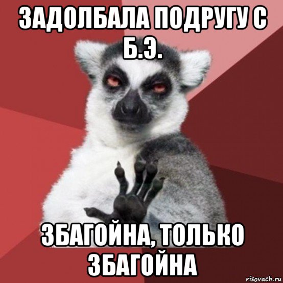 задолбала подругу с б.э. збагойна, только збагойна, Мем Узбагойзя