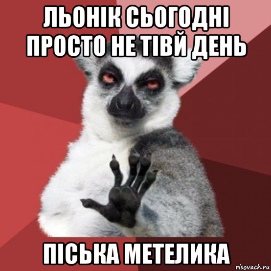 льонік сьогодні просто не тівй день піська метелика, Мем Узбагойзя