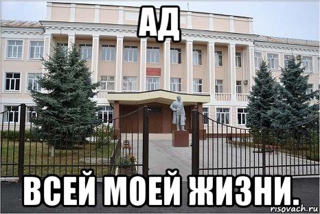 ад всей моей жизни.