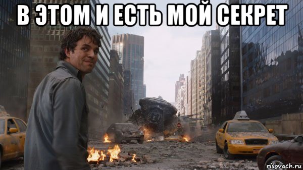 в этом и есть мой секрет 