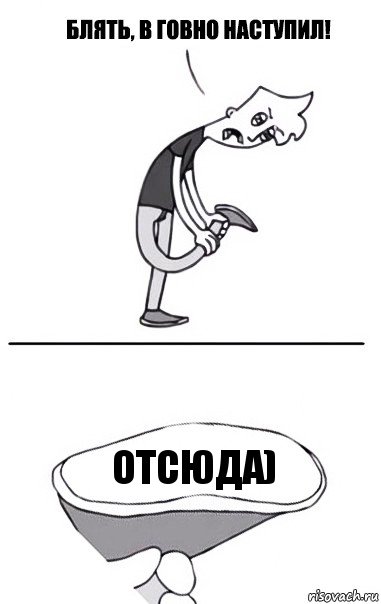 Отсюда), Комикс В говно наступил