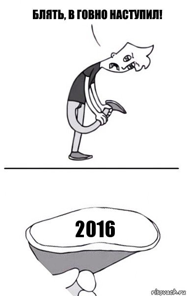 2016, Комикс В говно наступил