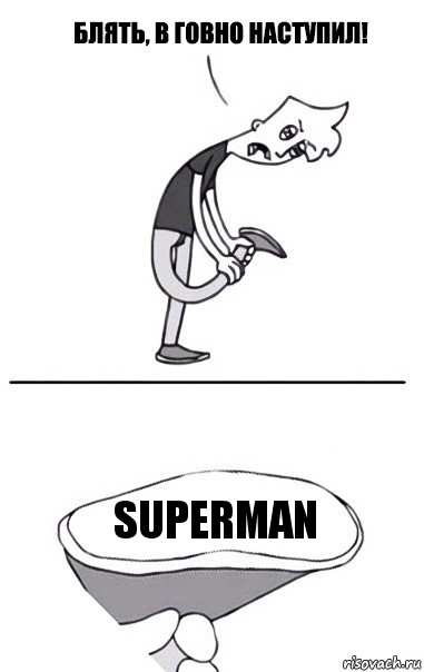 Superman, Комикс В говно наступил