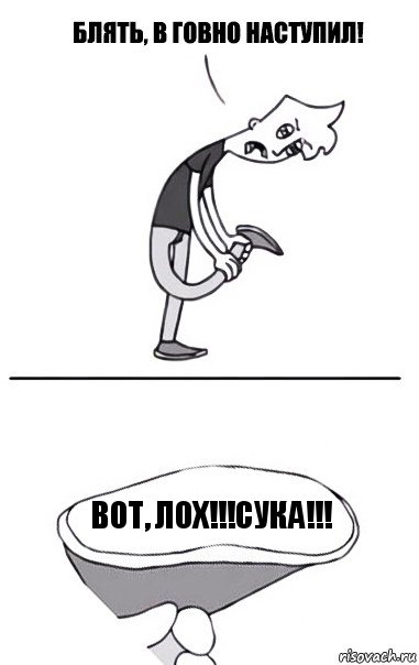 Вот, лох!!!Сука!!!, Комикс В говно наступил