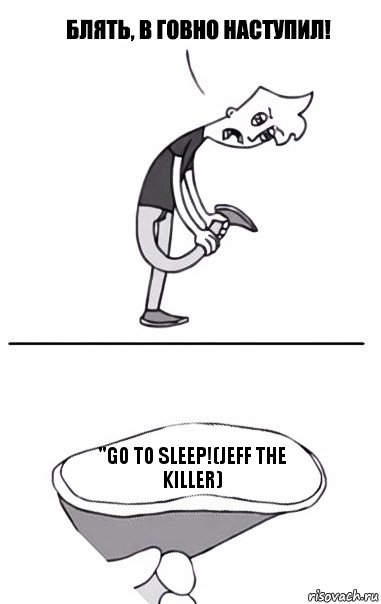 "Go To Sleep!(Jeff the Killer), Комикс В говно наступил