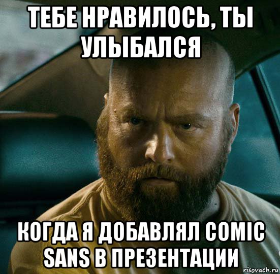 тебе нравилось, ты улыбался когда я добавлял comic sans в презентации, Мем в наратэй