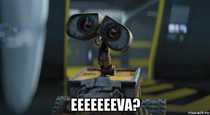  еееееееva?
