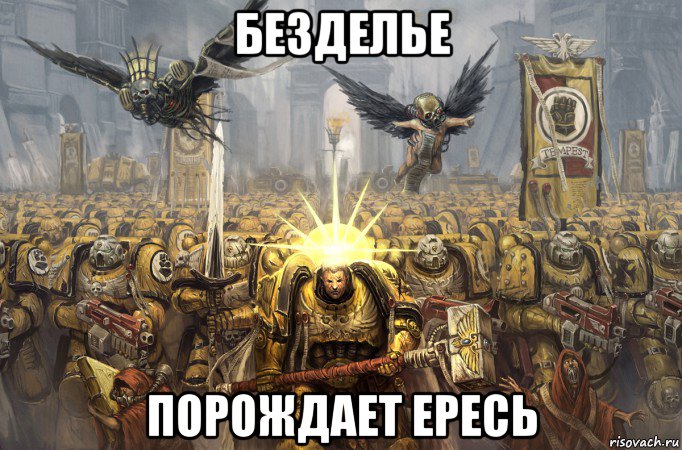 безделье порождает ересь