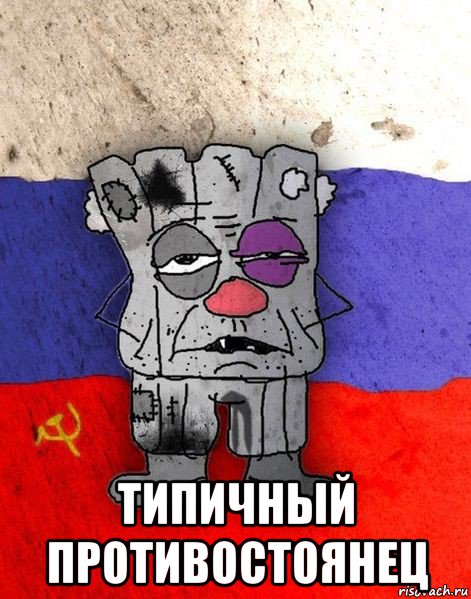  типичный противостоянец, Мем Ватник