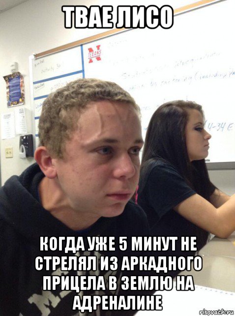 твае лисо когда уже 5 минут не стрелял из аркадного прицела в землю на адреналине, Мем Парень еле сдерживается