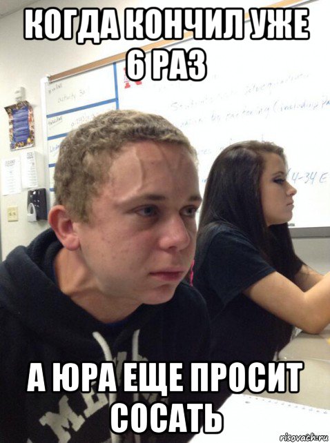 когда кончил уже 6 раз а юра еще просит сосать, Мем Парень еле сдерживается