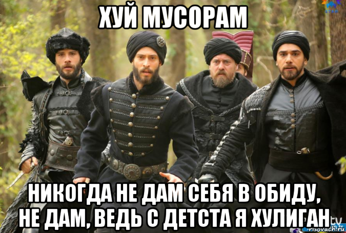 хуй мусорам никогда не дам себя в обиду, не дам, ведь с детста я хулиган, Мем Велеколепны