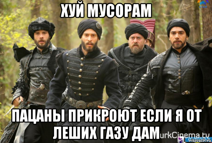 хуй мусорам пацаны прикроют если я от леших газу дам, Мем Велеколепны