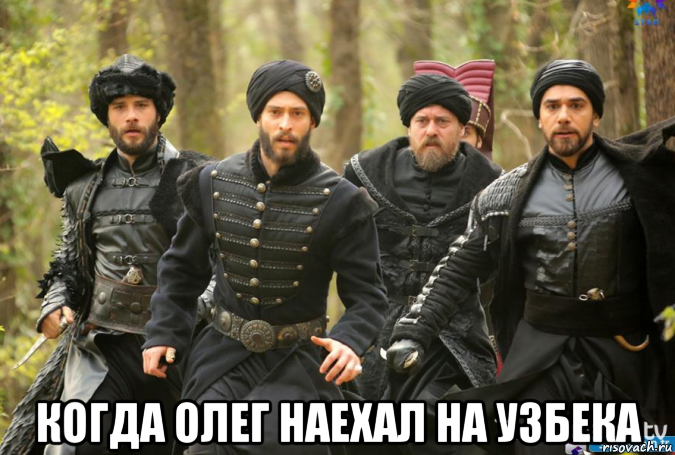  когда олег наехал на узбека, Мем Велеколепны