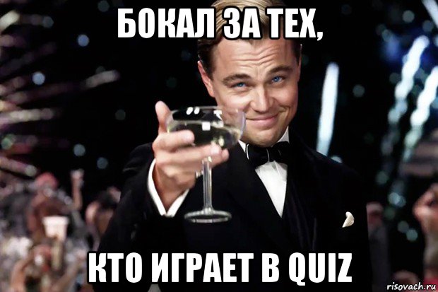 бокал за тех, кто играет в quiz, Мем Великий Гэтсби (бокал за тех)