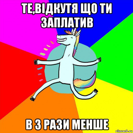 те,відкутя що ти заплатив в 3 рази менше, Мем Весела Єдінорожка