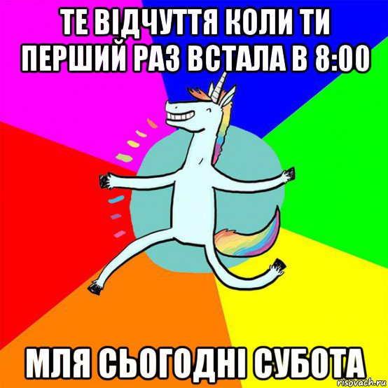 те відчуття коли ти перший раз встала в 8:00 мля сьогодні субота