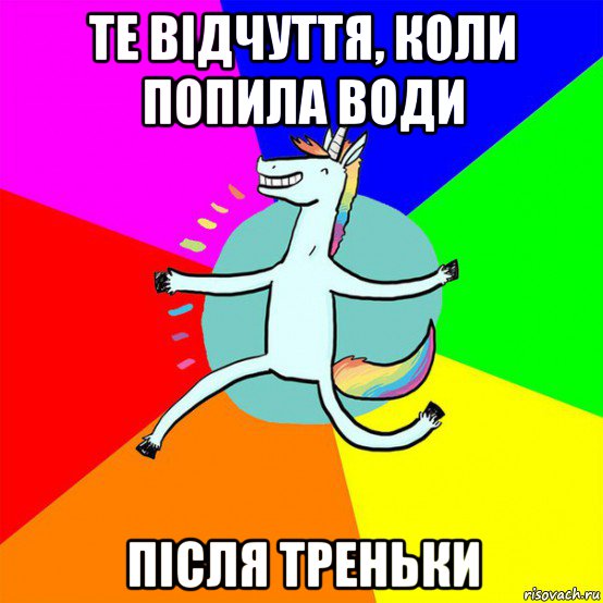 те відчуття, коли попила води після треньки, Мем Весела Єдінорожка