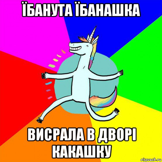 їбанута їбанашка висрала в дворі какашку, Мем Весела Єдінорожка